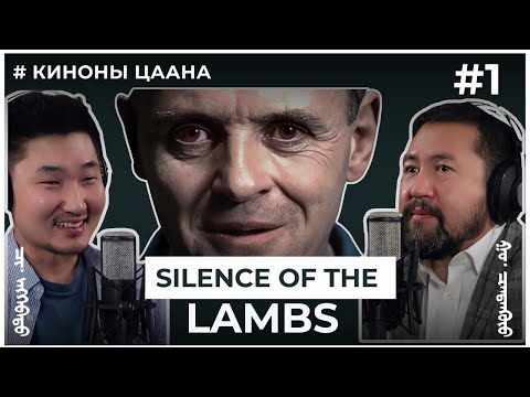 Видео: КИНОНЫ ЦААНА #1 SILENCE OF THE LAMBS