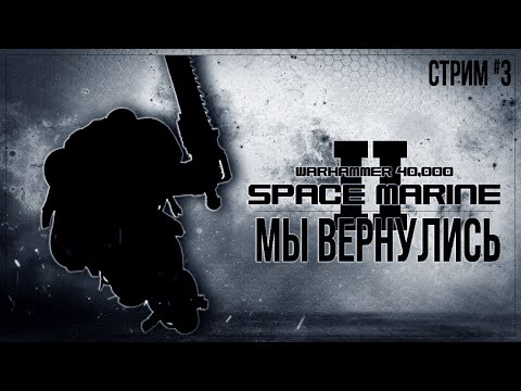 Видео: МЫ ВЕРНУЛИСЬ — Прохождение Warhammer 40,000: Space Marine 2 (кооп с blackufa и artgameslp) | #3