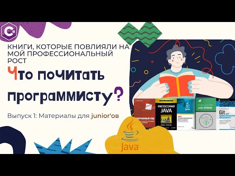 Видео: Что читать программисту (C#/Java) для junior'ов [личный опыт]