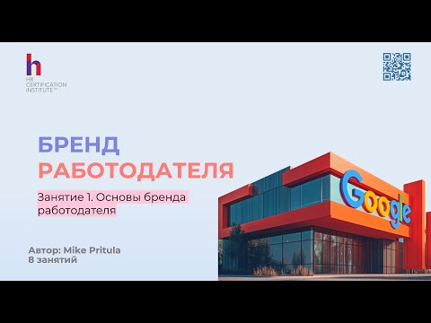 Видео: Узнайте как построить успешный бренд работодателя в новом году и привлекать самых лучших сотрудников
