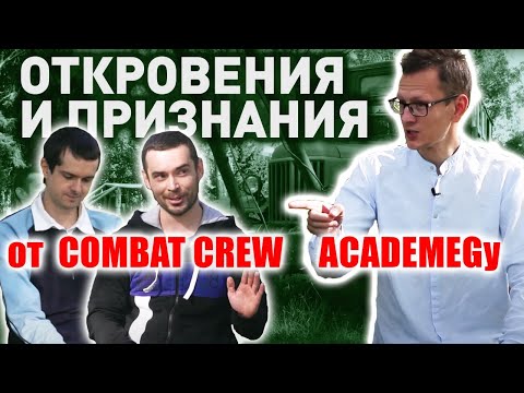 Видео: COMBAT CREW. ПЕРВОЕ ОТКРОВЕННОЕ ИНТЕРВЬЮ о проектах и жизни Константину АКАДЕМЕГ Заруцкому.