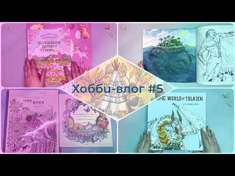 Видео: Хобби-влог №5 - Новые раскраски, тестирую "Epic World of Tolkien", закрываю гештальты и др.