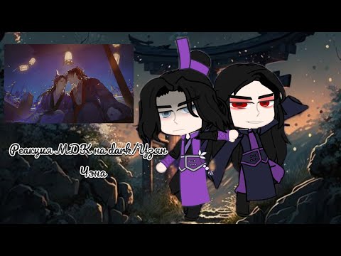 Видео: Реакция МДК на dark/Цзян Чэна (Чэнсяни)