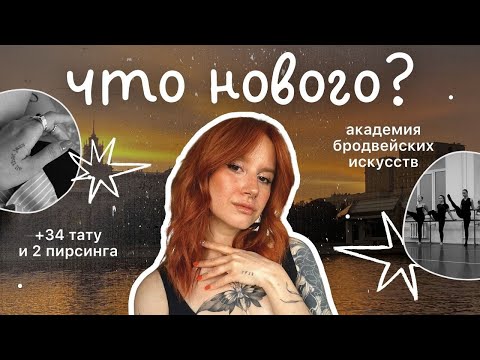 Видео: life update | пропала на 5 месяцев, бросила силовые, пошла учиться на танцора мюзикла
