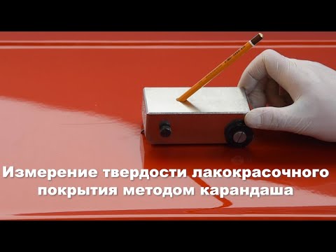 Видео: Измерение твердости лакокрасочного покрытия методом "Карандаш". Колормаркет.