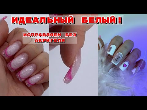 Видео: ИДЕАЛЬНЫЙ БЕЛЫЙ ДЛЯ ФРЕНЧА 😍 Исправляем ногти без акригеля 💅 Маникюр на себе