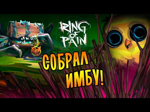 Видео: СОБРАЛ ИМБУ! ПРОШЕЛ ИГРУ? | Ring of Pain