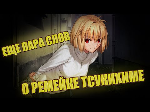 Видео: ЕЩЕ ПАРА СЛОВ О РЕМЕЙКЕ TSUKIHIME