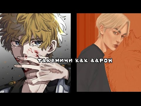 Видео: реакция на такемичи как аарон миньярд(ври)