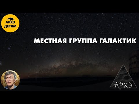Видео: Местная группа галактик  | Владимир Сурдин (урок 45)