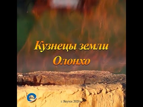 Видео: "Саха тимир уустара". Научно - популярный фильм «Кузнецы земли Олонхо»,  2020 г.