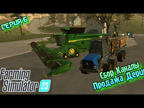 Видео: Сбор Каналы//Продажа Дерива//Farming Simulator 23