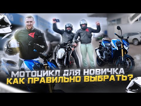 Видео: Какой мотоцикл выбрать? Самый лучший мот для новичка