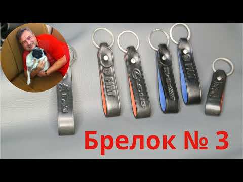 Видео: Кожаный брелок № 3