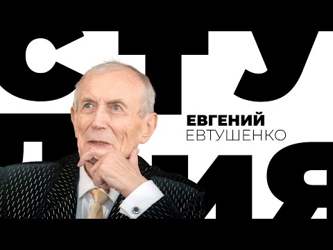 Видео: Евгений Евтушенко. Белая студия @Телеканал Культура ​