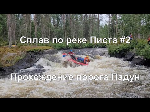 Видео: Сплав по реке Писта #2. Прохождение порога Падун