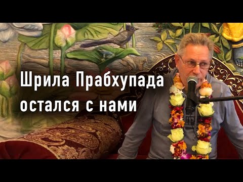Видео: 2025-10-25 - Шрила Прабхупада остался с нами