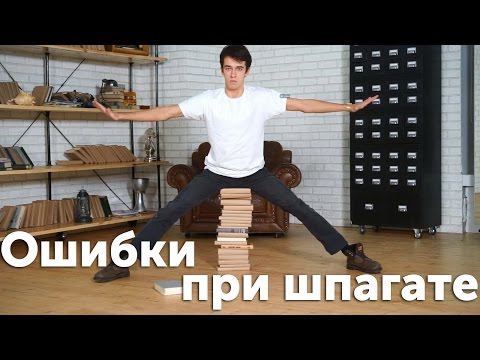 Видео: Как сесть на шпагат? Ошибки новичков