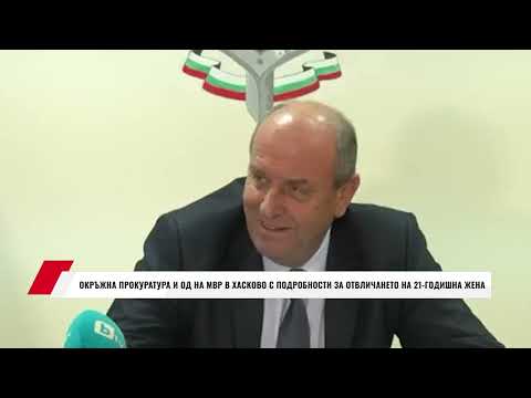 Видео: ОКРЪЖНА ПРОКУРАТУРА И ОД НА МВР В ХАСКОВО С ПОДРОБНОСТИ ЗА ОТВЛИЧАНЕТО НА 21-ГОДИШНА ЖЕНА
