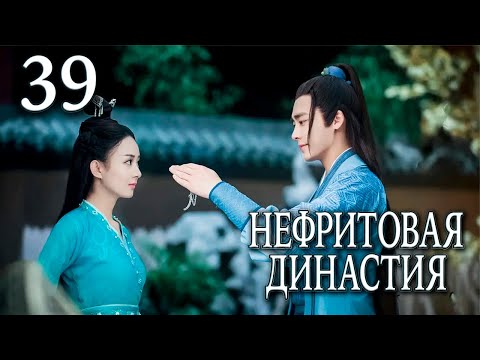Видео: Нефритовая династия 39 серия (русская озвучка), дорама Китай 2016, Noble Aspirations,  青云志