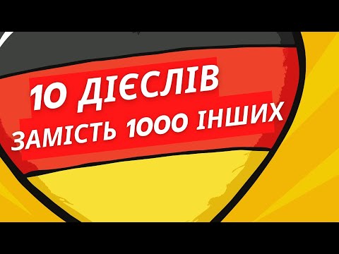 Видео: 10 слів, які замінюють десятки інших