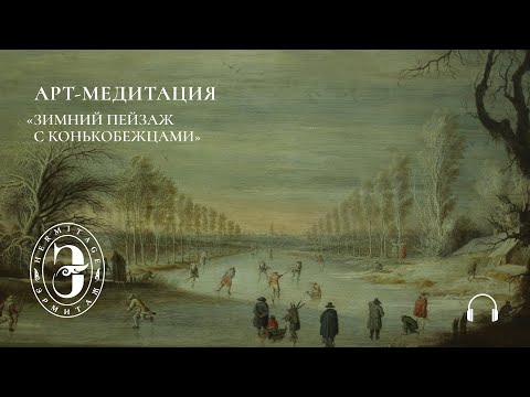 Видео: Арт-медитация с Эрмитажем. Зимний пейзаж с конькобежцами