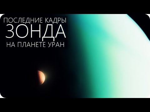 Видео: ЧТО УВИДЕЛ ПОСЛЕДНИЙ ЗОНД НА УРАНЕ? [Планета Уран и его спутники]