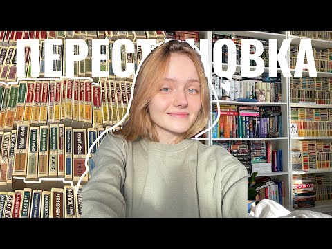 Видео: перестановка на книжных полках | шкаф с эксклюзивной классикой | болтаю о русской литературе (ч. 2)