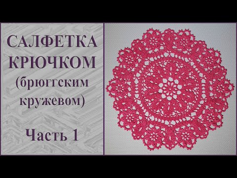 Видео: Круглая салфетка брюггским кружевом крючком. Часть 1.