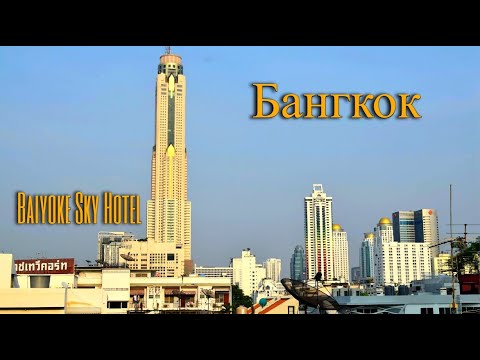 Видео: Отель Байок Скай Бангкок Тайланд Baiyoke sky