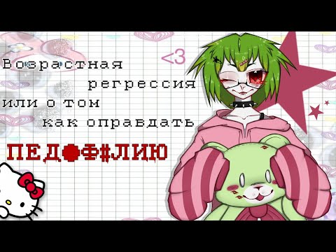 Видео: ВОЗРАСТНАЯ РЕГРЕССИЯ ИЛИ КАК ОПРАВДАТЬ ПЕД0Ф#ЛИЮ
