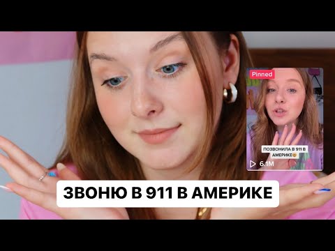 Видео: ИСТОРИИ как я звонила в 911 в АМЕРИКЕ