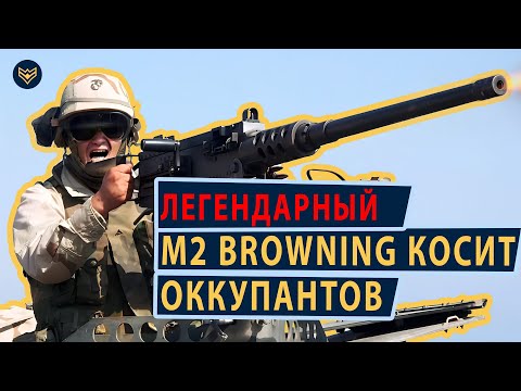 Видео: Browning M2 ПРОШИВАЕТ советскую броню! АДСКИЙ АМЕРИКАНСКИЙ пулемёт МЕНЯЕТ ХОД БОЯ!
