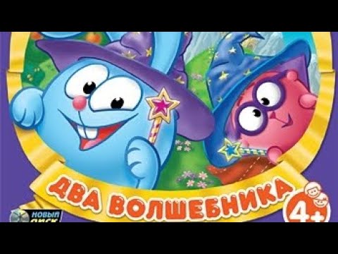 Видео: Прохождение Смешарики - Два Волшебника (PC) Часть 1