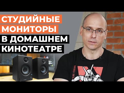 Видео: Чем заменить Hi-Fi колонки в домашнем кинотеатре? | Студийные мониторы для дома по приемлемой цене!