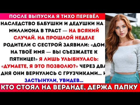 Видео: После моего выпуска я тихо перевёл наследство моих бабушки и дедушки на 3 миллиона долларов в траст
