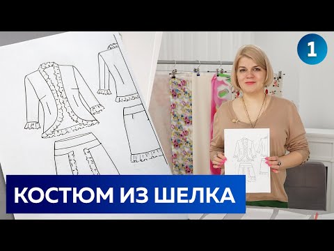 Видео: Летний костюм из шелка с рюшами: стильный жакет и юбка на кокетке. Моделирование модного костюма