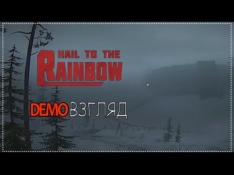 Видео: Demoвзгляд / 90 / Hail to the Rainbow.