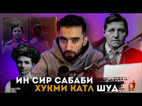 Видео: ЯК СИРИ ДАХШАТНОК САБАБИ ХУКМИ КАТЛ ШУД
