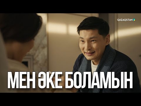 Видео: Мен әке боламын | Ақжауын 3