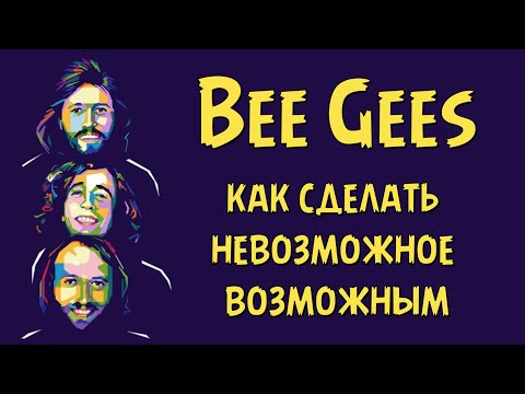 Видео: Bee Gees - как сделать невозможное — возможным