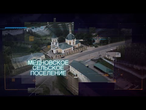 Видео: Фильм о Медновском сельском поселении.