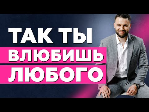 Видео: Как влюбить в себя любого мужчину. 5 шагов и он твой!