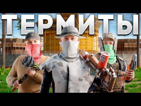 Видео: ТЕРМИТЫ! ОГРАБЛЕНИЕ АЗИАТСКОГО КЛАНА На 100 РАКЕТ в РАСТ RUST