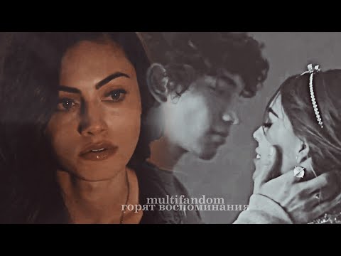 Видео: ▪multifandom▪ [горят воспоминания]