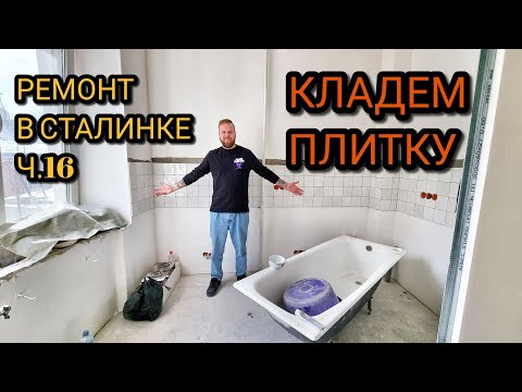 Видео: Ремонт в Сталинке. Укладываем плитку