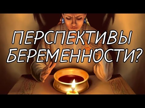 Видео: Могу ли я забеременеть?👶🏻🍼ПЕРСПЕКТИВЫ БЕРЕМЕННОСТИ?