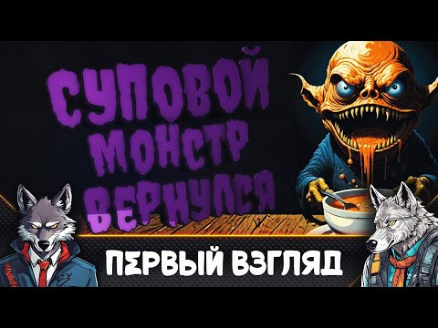 Видео: Инди-хоррор-игра про Супового Монстра 🐺Good Soup