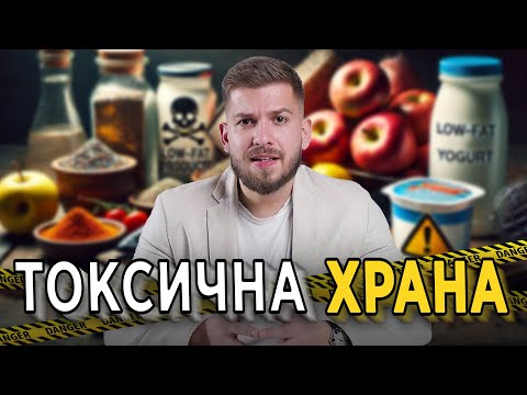 Видео: Топ 10 Опасни Храни, Които Ядем Всеки Ден!