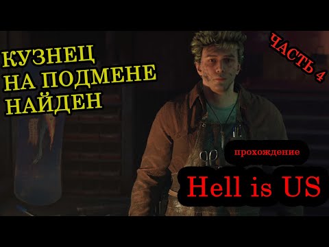 Видео: Прохождение ► Hell is US ► Часть 4